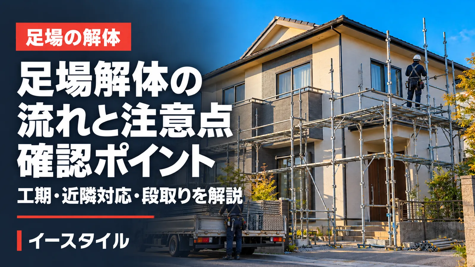 工事完了後にメッシュシートを外し上段から解体を進めている戸建ての足場（イメージ）