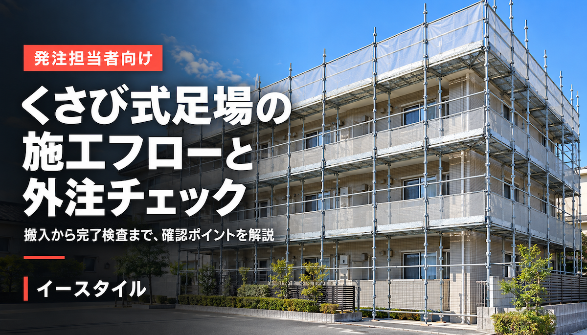 くさび式足場の施工フローと外注時の確認ポイント