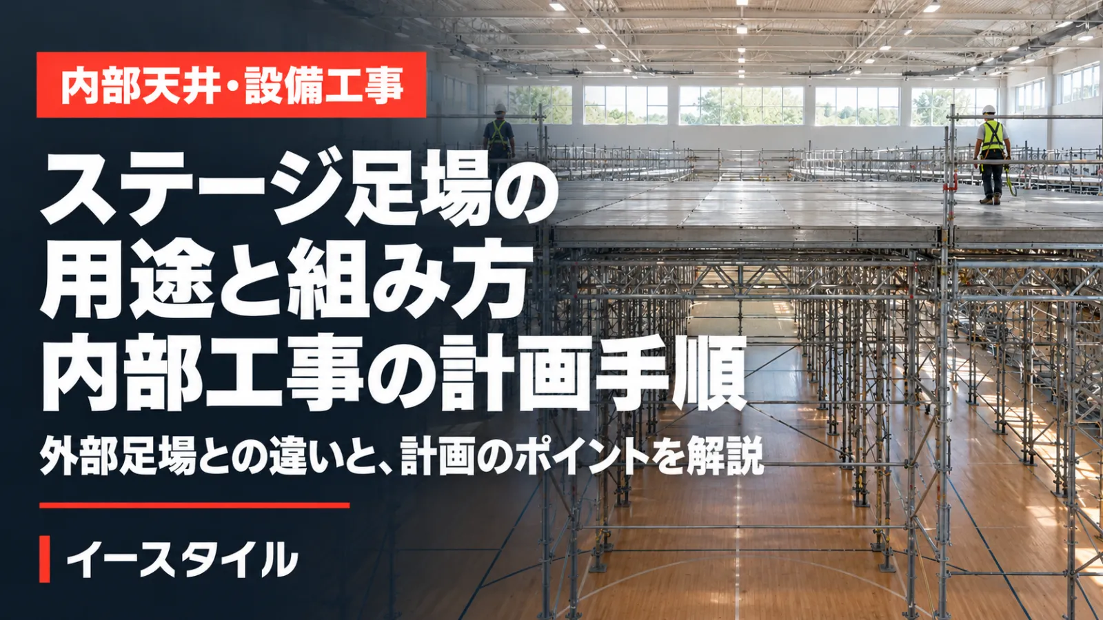 ステージ足場の用途と組み方 内部工事の計画手順