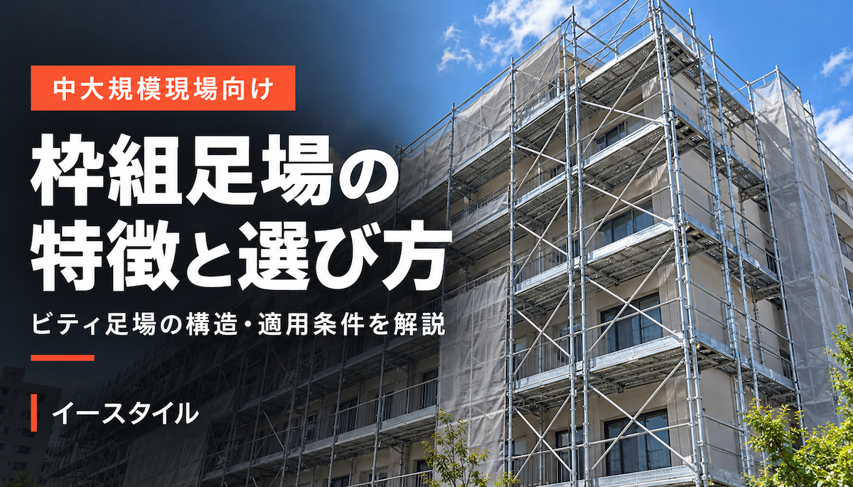 枠組足場（ビティ足場）の特徴と適用条件｜中大規模現場向け