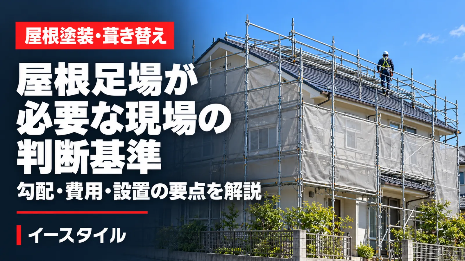 勾配のある戸建て屋根の上に外部足場と合わせて設置した屋根足場（イメージ）